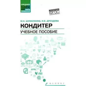 Кондитер. 6-е издание. Шумилкина М.Н.