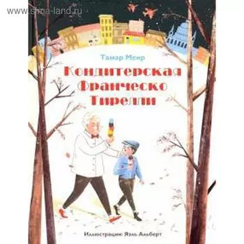 Кондитерская Франческо Тирелли. Меир Т.