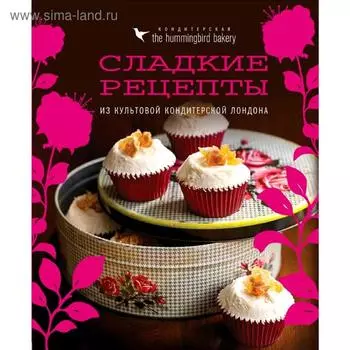 Кондитерская Hummingbird bakery. Сладкие рецепты из культовой кондитерской Лондона (Капкейки)