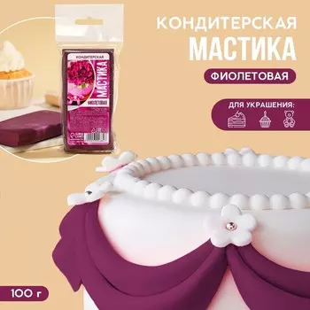 Кондитерская мастика «Фиолетовая», 100 г.