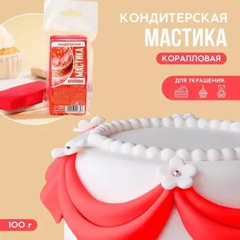 Кондитерская мастика «Коралловая», 100 г.