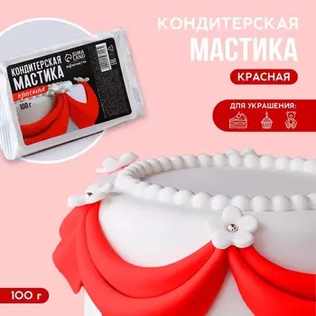 Кондитерская мастика «Красная», 100 г.