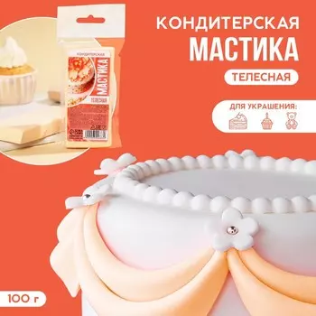 Кондитерская мастика «Телесная», 100 г.
