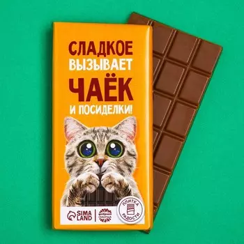 Кондитерская плитка "Сладкое вызывает чаёк", 100 г