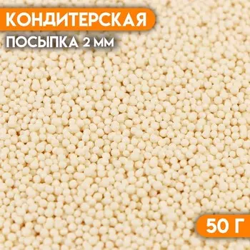 Кондитерская посыпка «Бисер белый» Пасха, 2 мм, 50 г