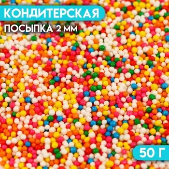 Кондитерская посыпка «Бисер разноцветный», 2 мм, 50 г