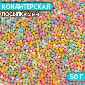 Кондитерская посыпка «Бисер разноцветный», 2 мм, 50 г