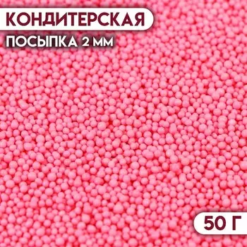 Кондитерская посыпка «Бисер розовый» Пасха, 2 мм, 50 г