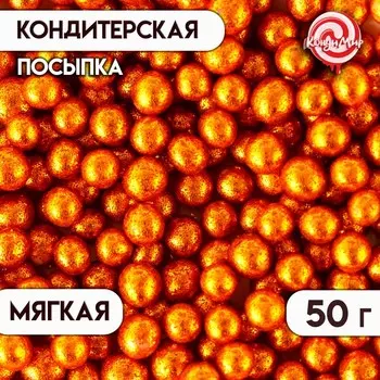 Посыпка кондитерская «Блеск»: оранжевая, 50 г
