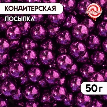 Кондитерская посыпка «Фиолетовые шарики», 7 мм, 50 г