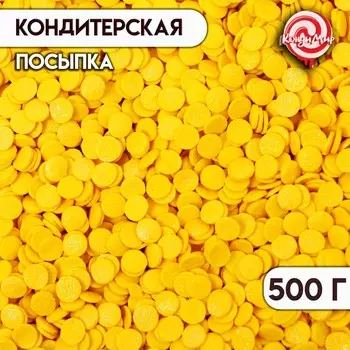УЦЕНКА Посыпка сахарная декоративная «Конфетти» перламутровое желтое 500 г