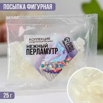 Кондитерская посыпка «Нежный перламутр», 25 г.