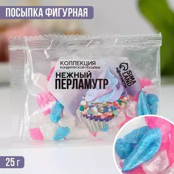 Кондитерская посыпка «Нежный перламутр», 25 г.