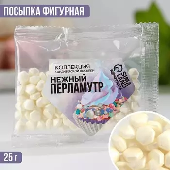 Кондитерская посыпка «Нежный перламутр», 25 г.