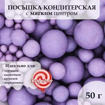 Кондитерская посыпка с мягким центром матовая «Жемчуг» сиреневая, 50 г
