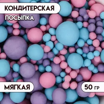 Кондитерская посыпка с мягким центром матовая «Жемчуг» розовая, сиреневая, голубая, 50 г