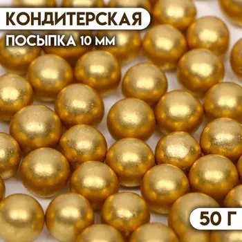 Кондитерская посыпка «Самый лучший день», 10 мм, золотая , 50 г