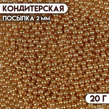 Кондитерская посыпка "Самый лучший день", 2 мм, золотая , 20 г