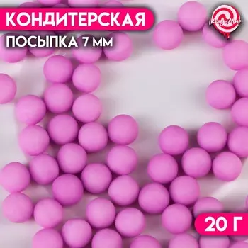 Кондитерская посыпка шарики 7 мм, фиолетовый матовый, 20 г