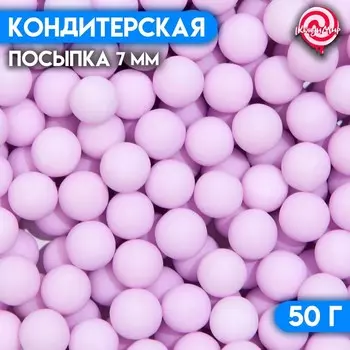 Кондитерская посыпка, шарики, 7 мм, фиолетовый матовый, 50 г