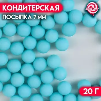 Кондитерская посыпка шарики 7 мм, голубой матовый, 20 г