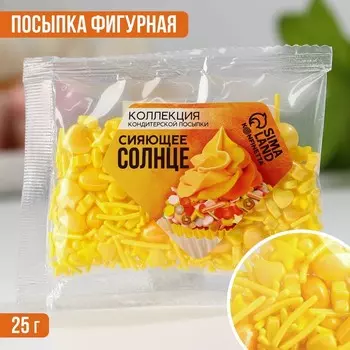 Кондитерская посыпка «Сияющее солнце», 25 г.