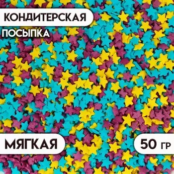 Кондитерская посыпка "Звёздочки": голубая, фиолетовая, жёлтая, 50 г