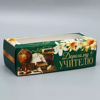 Кондитерская упаковка, коробка для кекса с окном, «Дорогому учителю», 26 х 10 х 8 см