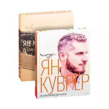 Кондитерская Яна Куврера (в коробе). Куврер Я.