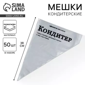 Кондитерские мешки «Кондитер», (L) 3423 см, 50 шт.