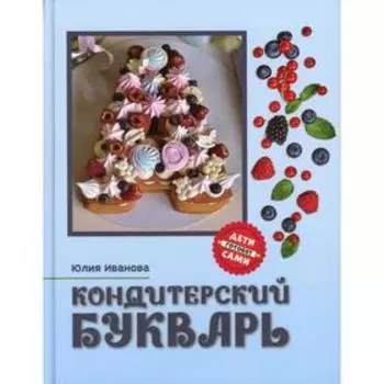 Кондитерский букварь. Иванова Ю.А.