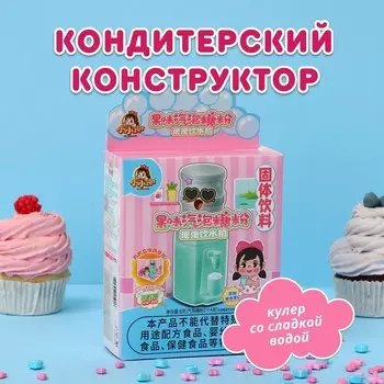 Кондитерский конструктор «Кулер», 8 г