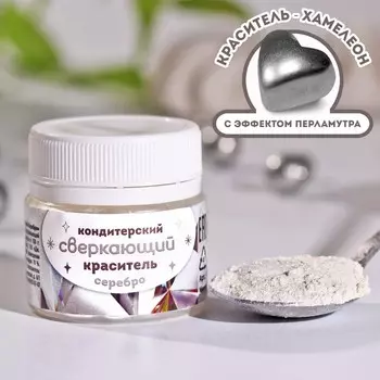 Глиттер водорастворимый «Серебряный» для украшения десертов, напитков, 5 г.