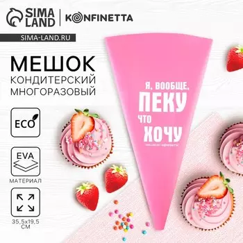 Кондитерский мешок «Пеку что хочу», EVA, 35.519.5 см, KONFINETTA