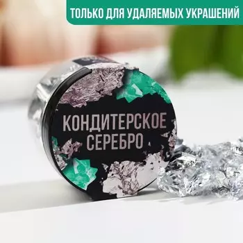 Серебро пищевое кондитерское для удаляемых украшений и творчества KONFINETTA