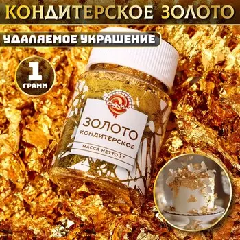 Кондитерское золото «Кондимир»