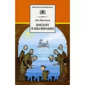 Кондуит и Швамбрания. Кассиль Л.А.