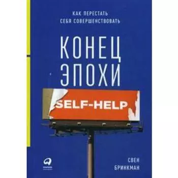 Конец эпохи self-help: Как перестать себя совершенствовать. Бринкман С.