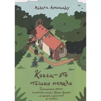 Конец-это только начало. Антониаду М.