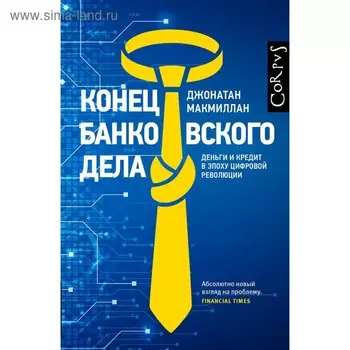 Конец банковского дела. Макмиллан Д.