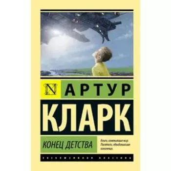Конец детства. Кларк А.