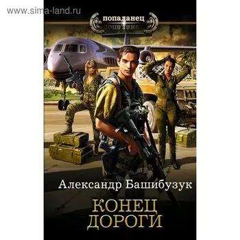 Конец дороги. Башибузук А.
