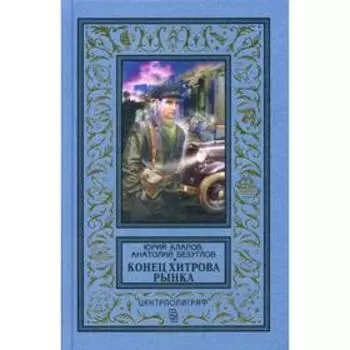 Конец Хитрова рынкаы. Кларов Ю. М.
