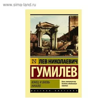 Конец и вновь начало