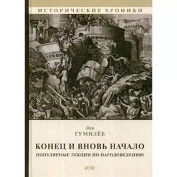 Конец и вновь начало. Популярные лекции по народоведению. Гумилев Л.