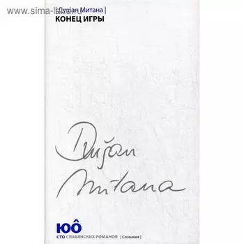 Конец игры. Митана Д.