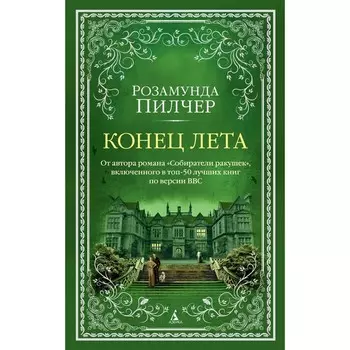 Конец лета. Пилчер Р.