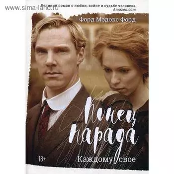 Конец парада. Каждому свое: роман. Форд Ф.М.