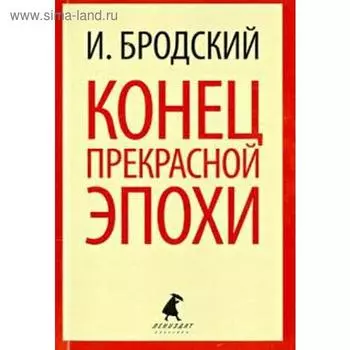 Конец прекрасной эпохи. Бродский И.