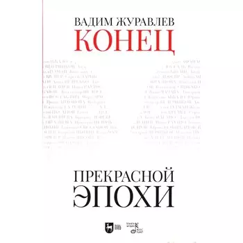 Конец прекрасной эпохи. Учебное пособие. 2-е издание, стереотипное. Журавлев В.В.